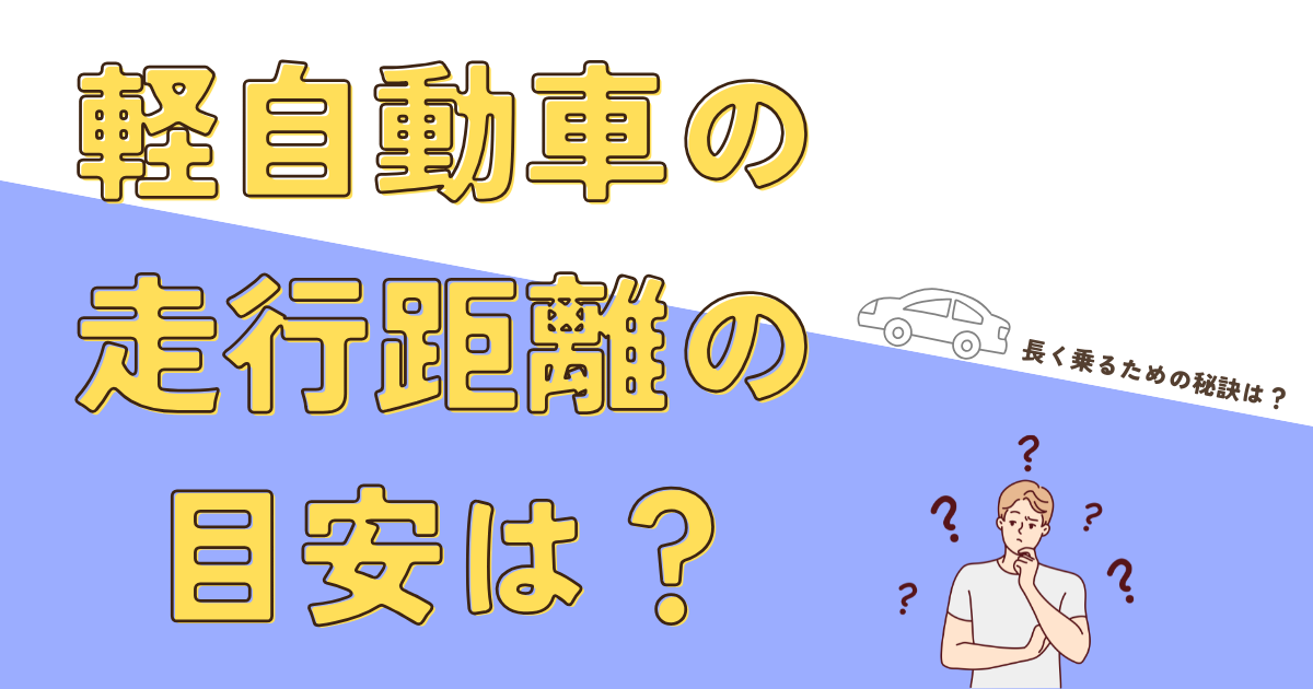 軽自動車　走行距離
